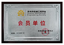 蘇州市機械工程學(xué)會-會員單位安嘉