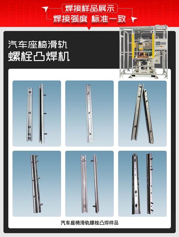 汽車(chē)座椅滑軌螺栓焊接樣品