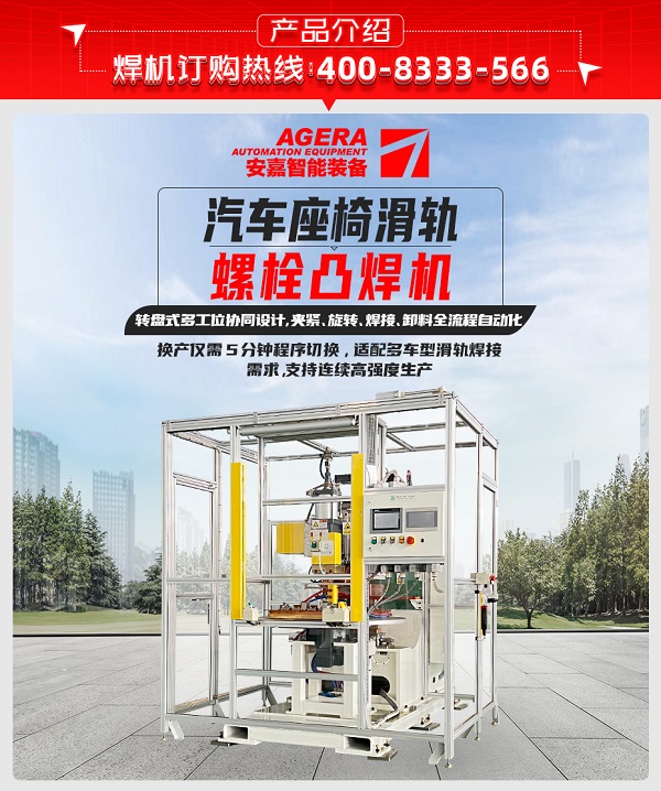 汽車(chē)座椅滑軌螺栓凸焊機(jī)