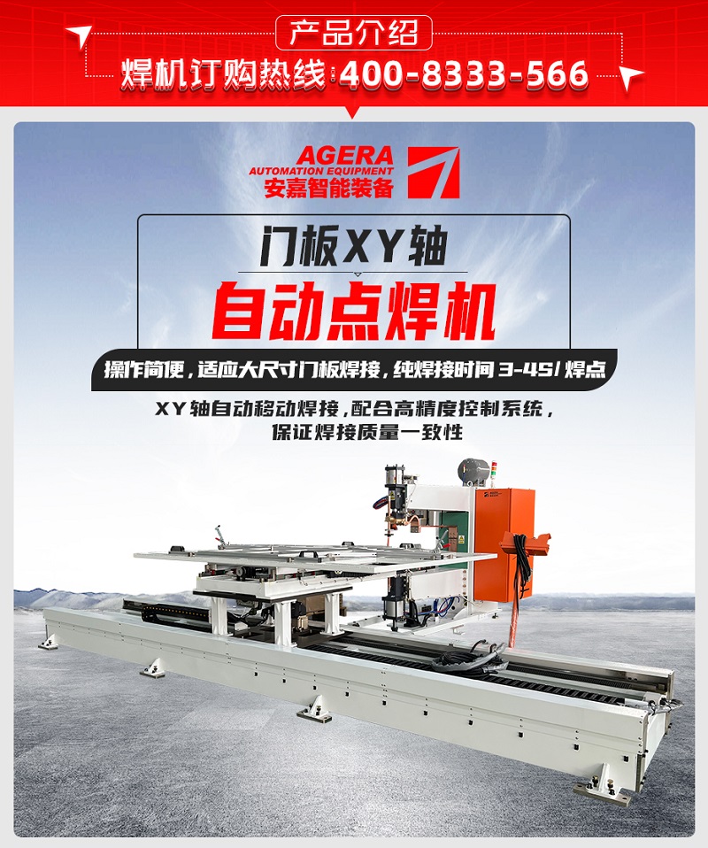 門板XY軸自動點(diǎn)焊機(jī)