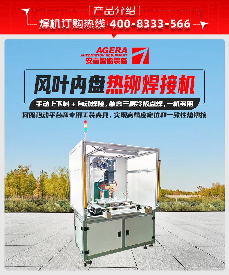 風(fēng)葉內(nèi)盤熱鉚焊接機產(chǎn)品介紹