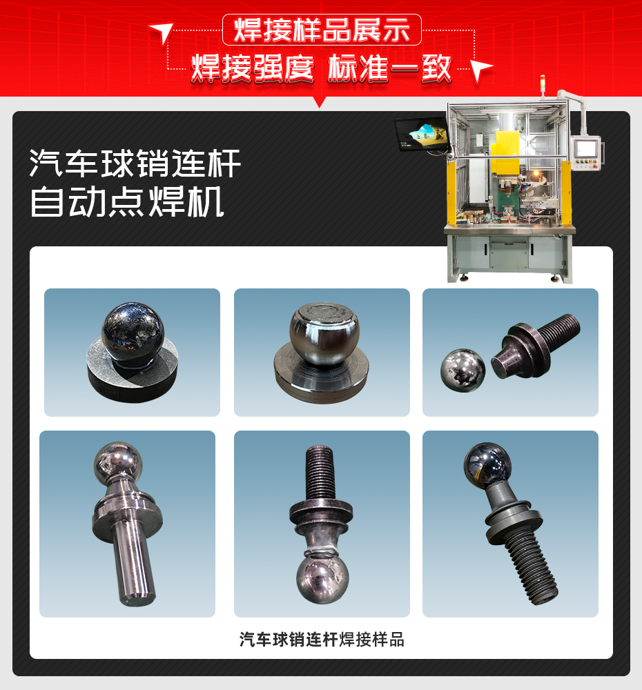 汽車球銷連桿自動點(diǎn)焊機(jī)詳情焊接樣品展示