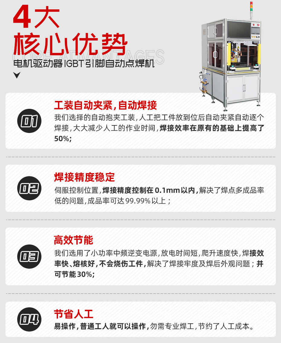 電機(jī)驅(qū)動(dòng)器IGBT引腳自動(dòng)點(diǎn)焊機(jī)核心優(yōu)勢