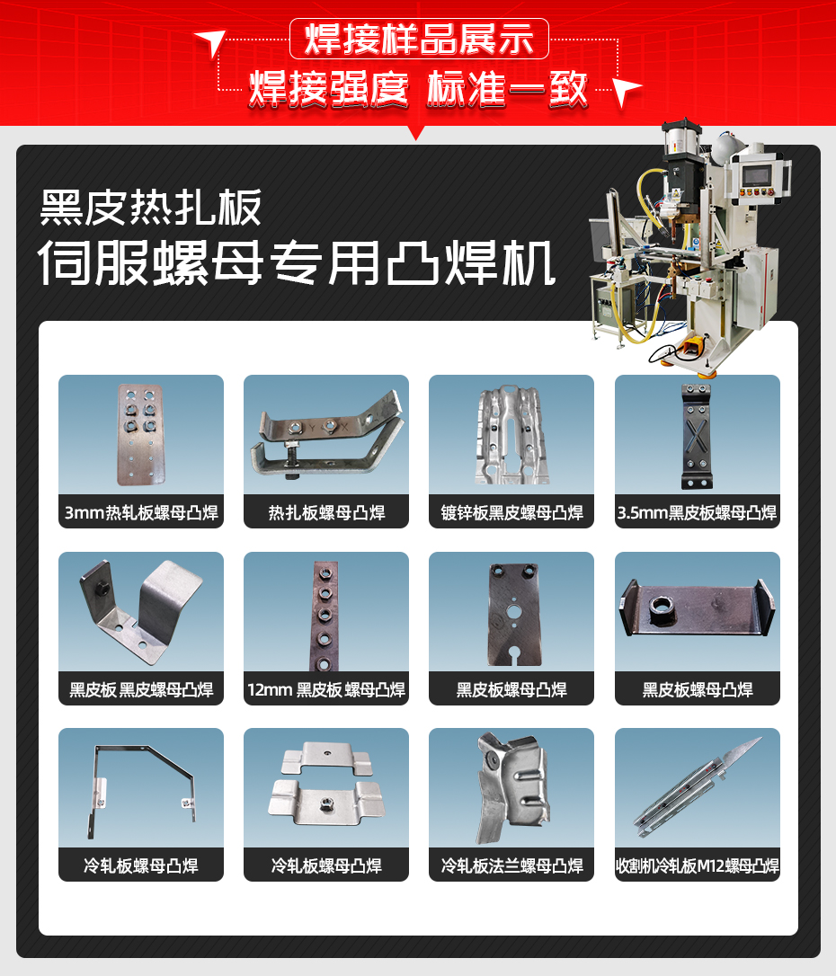 黑皮熱扎板伺服螺母專(zhuān)用凸焊機(jī)焊接樣品展示