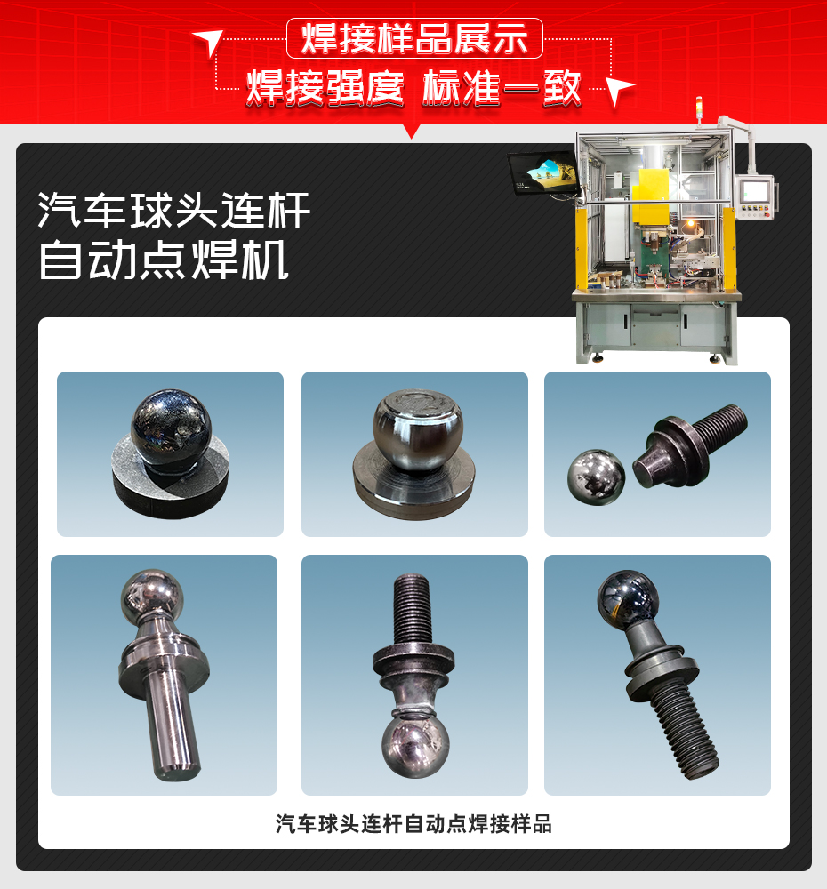 汽車球頭連桿自動點(diǎn)焊機(jī)詳情焊接樣品展示