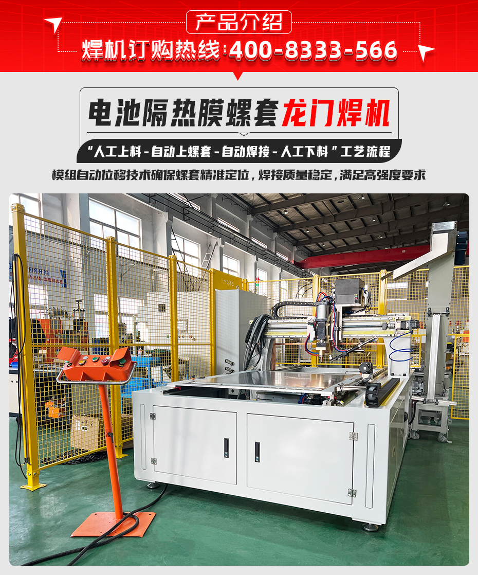 電池隔熱膜螺套龍門(mén)焊機(jī)詳情產(chǎn)品介紹