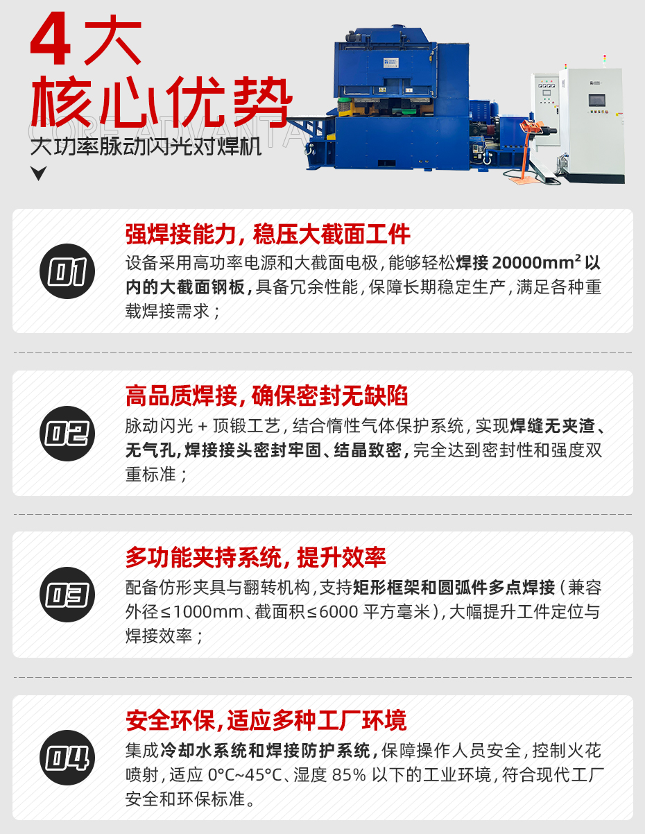 大功率脈動閃光對焊機詳情核心優(yōu)勢
